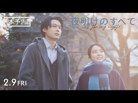 映画 『夜明けのすべて』 本予告 【2月9日(金)公開】