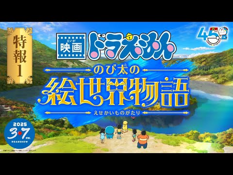 【最新作】『映画ドラえもん のび太の絵世界物語』＜2025年3月7日公開＞