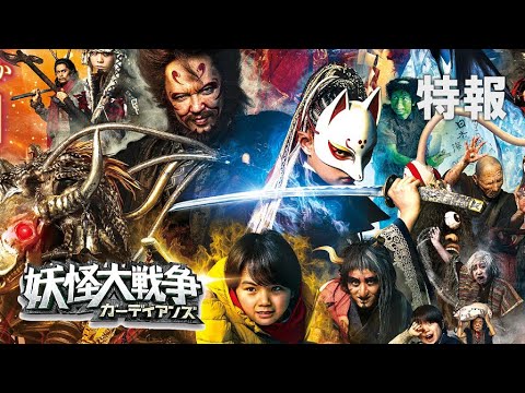 映画『妖怪大戦争 ガーディアンズ』特報