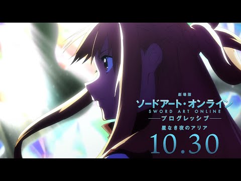 【本予告】「劇場版 ソードアート・オンライン -プログレッシブ- 星なき夜のアリア」10.30公開