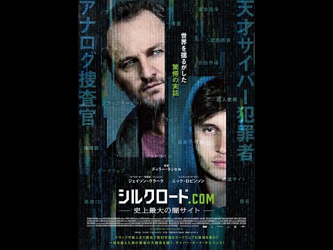 映画『シルクロード.comー史上最大の闇サイトー』本予告／絶賛公開中！