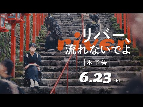 映画『リバー、流れないでよ』本予告