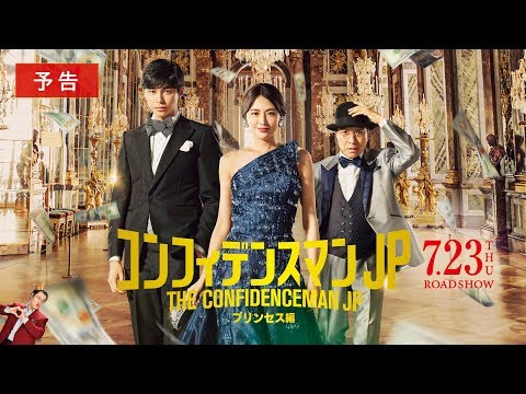 『コンフィデンスマンJP　プリンセス編』予告【7月23日(木・祝)公開】