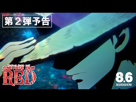 22年映画 One Piece Film Red 特典付きムビチケ前売り券情報まとめ 映画予報