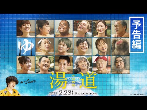 【 最新予告映像！】映画『湯道』｜2023年2月23日(木・祝)公開！