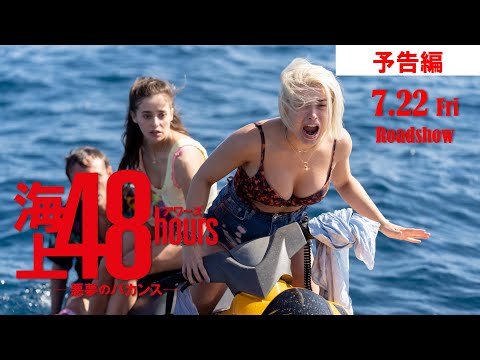 『海上48hours －悪夢のバカンス－』本予告 7.22公開【公式】