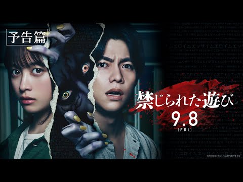 ❙❙◤本予告◢❙❙映画『禁じられた遊び』9月8日(金)公開