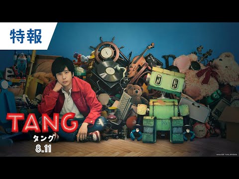 映画『TANG タング』特報 2022年8月11日（木・祝）公開