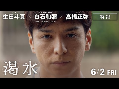 映画『渇水』特報【6月2日(金)公開】