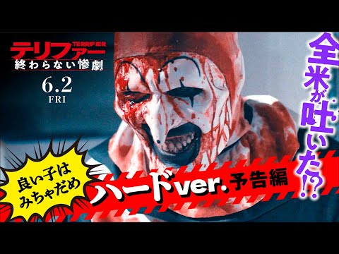 【予告編:ハードVer】『テリファー 終わらない惨劇』6.2（FRI）公開