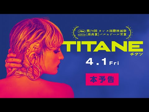 『TITANE／チタン』本予告　4.1公開