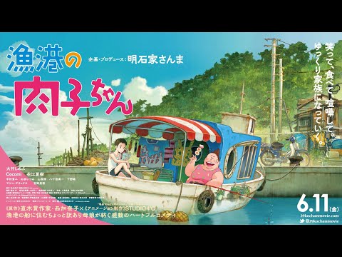 劇場アニメ映画『漁港の肉子ちゃん』 予告90秒