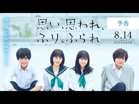 映画『思い、思われ、ふり、ふられ』予告【8月14日(金)公開】