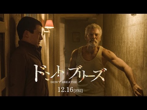 映画 『ドント・ブリーズ』 予告