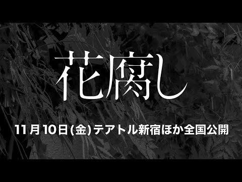 「花腐し」予告編（11月10日（金）全国公開）