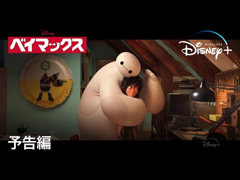 ベイマックス｜予告編｜Disney+ (ディズニープラス）