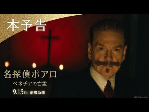 映画『名探偵ポアロ：ベネチアの亡霊』本予告｜9月15日（金）劇場公開