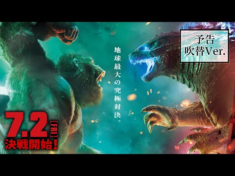 7/2(金）公開！映画『ゴジラvsコング』吹替版 予告編