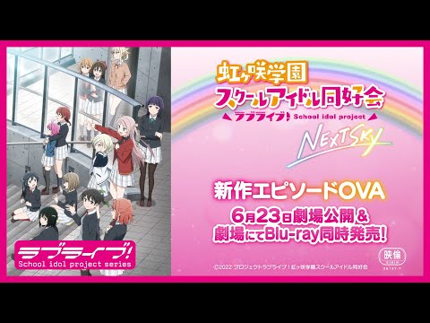 「ラブライブ！虹ヶ咲学園スクールアイドル同好会 NEXT SKY」PV