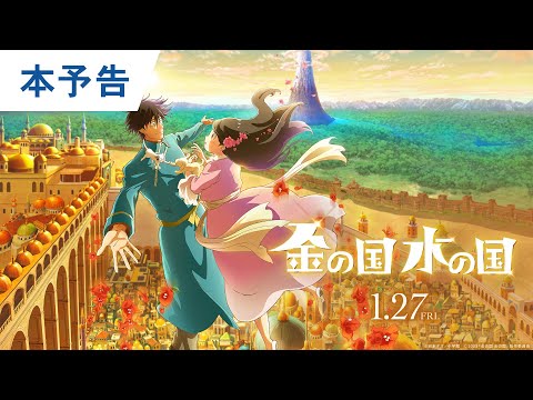 映画『金の国 水の国』本予告 2023年1月27日(金)公開