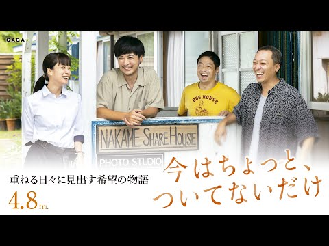 「今はちょっと、ついてないだけ」4/8（金）本予告【公式】