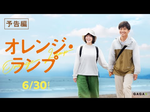 映画『オレンジ・ランプ』本予告 6/30（金）公開！