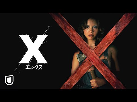 『X エックス』予告編＜U-NEXTで好評配信中＞