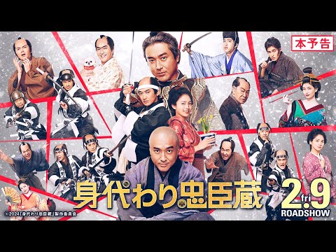 ■本予告■ 映画『身代わり忠臣蔵』24年2月9日(金)公開