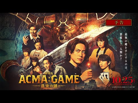 『劇場版ACMA:GAME 最後の鍵』予告【10/25(金)公開】