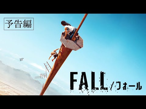 2023.2.3(金)公開『FALL／フォール』｜予告