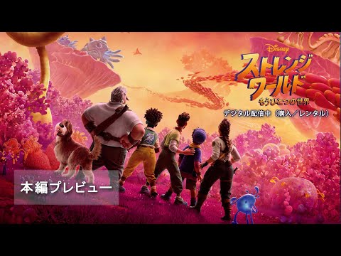 「ストレンジ・ワールド／もうひとつの世界」本編プレビュー
