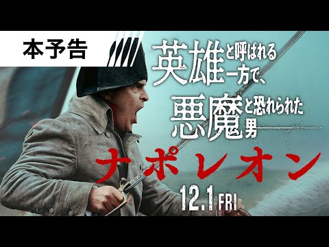 【その男は英雄か、悪魔か―】映画『ナポレオン』12月1日(金)全国の映画館にて公開！＜予告３＞