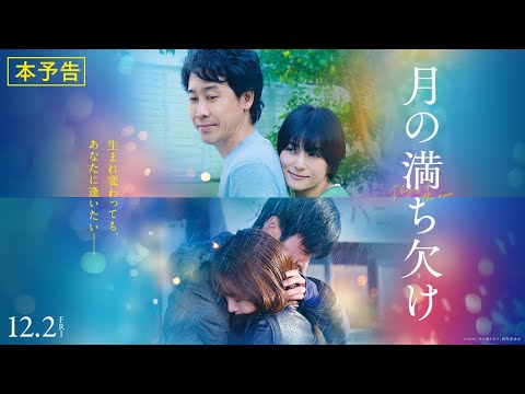 映画『月の満ち欠け』本予告【12月2日 (金) 全国公開】