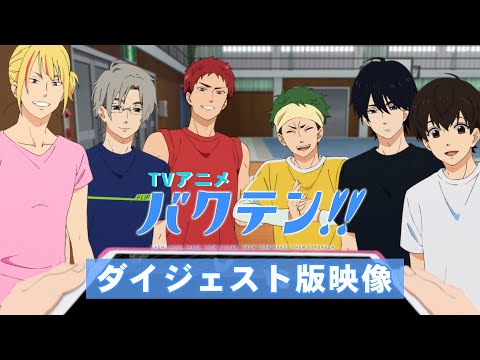 TVアニメ「バクテン!!」ダイジェスト版映像｜『映画 バクテン!!』2022年7月2日(土)公開