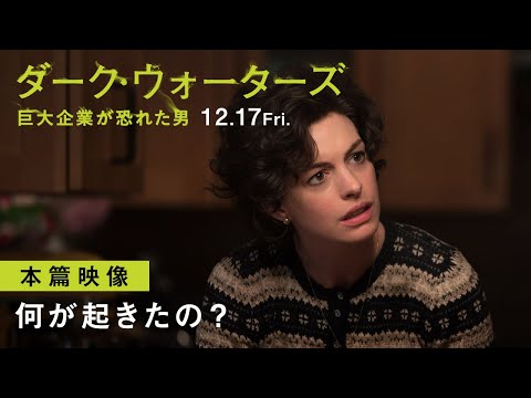 『ダーク・ウォーターズ 巨大企業が恐れた男』マーク・ラファロvs アン・ハサウェイ本編映像