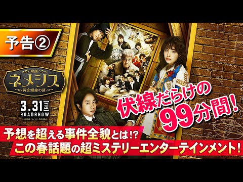 伏線だらけの99分！『映画 ネメシス 黄金螺旋の謎』第二弾予告 2023年3月31日（金）公開