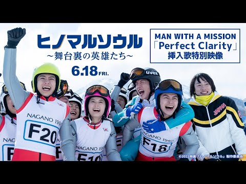 映画『ヒノマルソウル～舞台裏の英雄たち～』×MAN WITH A MISSION 「Perfect Clarity」挿入歌特別映像【６月１８日（金）公開】