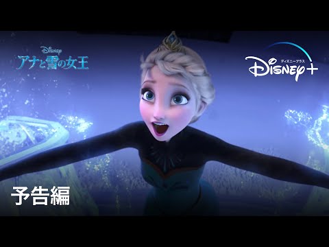 アナと雪の女王｜予告編｜Disney+ (ディズニープラス）