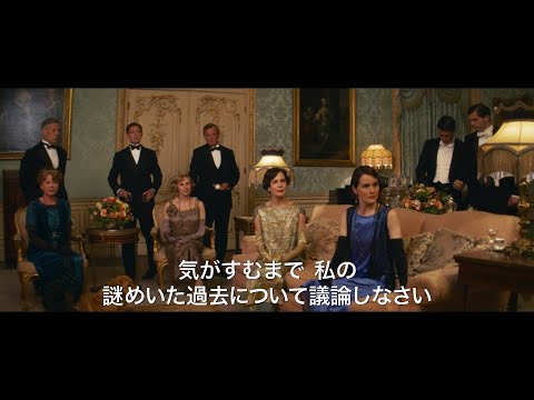 映画『ダウントン・アビー／新たなる時代へ』予告編／9月30日(金)全国公開