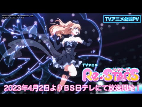 TVアニメ『Re:STARS』PV