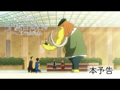 映画『北極百貨店のコンシェルジュさん』本PV｜2023年10月20日(金)公開！