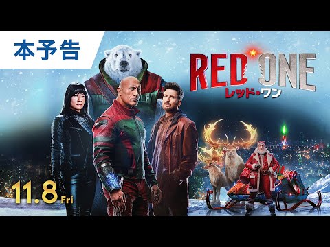 映画『レッド・ワン』本予告 2024年11月8日（金）日本公開