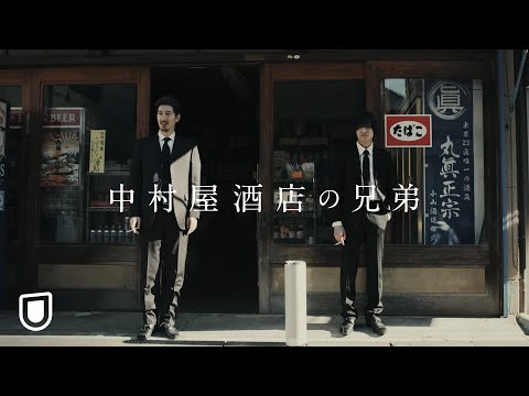 『中村屋酒店の兄弟』予告編＜U-NEXTで独占配信中＞