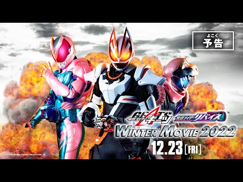 ◤予告◢『仮面ライダーギーツ×仮面ライダーリバイス WINTER MOVIE 2022』