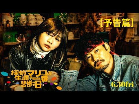 映画『探偵マリコの生涯で一番悲惨な日』予告篇（2023年6月30日公開）