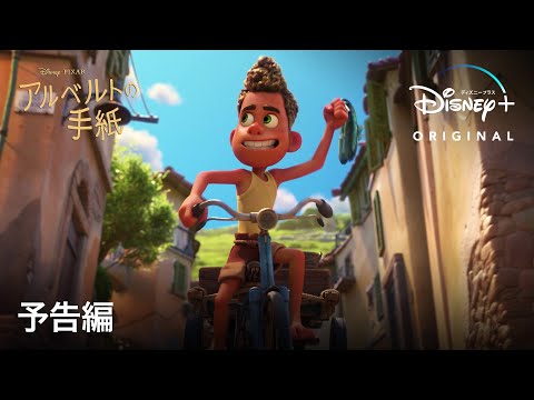 アルベルトの手紙｜予告編｜Disney+ (ディズニープラス）