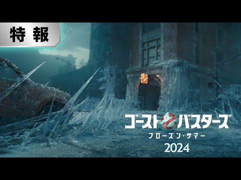 【特報！全世界一斉解禁】『ゴーストバスターズ／フローズン・サマー』2024年3月29日（金）全国の映画館にて公開！！＜予告１＞