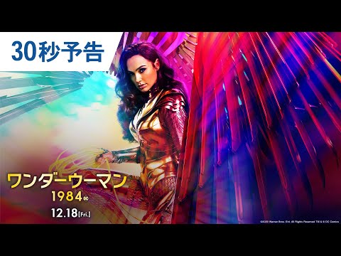 映画『ワンダーウーマン 1984』30秒予告　2020年12月18日(金) 全国ロードショー