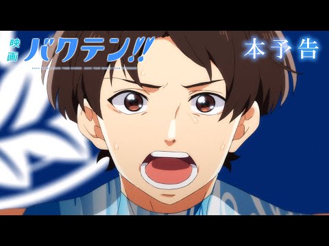 『映画 バクテン!!』本予告｜2022年7月2日(土)公開