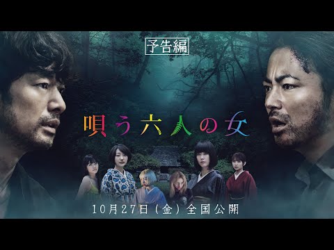 【公式】映画『唄う六人の女』予告編 2023年10月27日全国公開